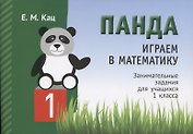 Панда. Играем в математику. Занимательные задания для учащихся 1 класса