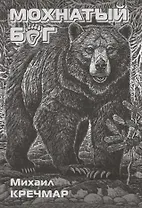 Мохнатый бог