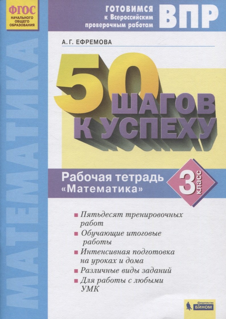 

ВПР. 50 шагов к успеху. Готовимся к Всероссийским проверочным работам. Математика. 3 класс. Рабочая тетрадь