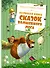 Большая книга сказок волшебного леса - 0