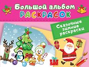 Сказочная зимняя раскраска