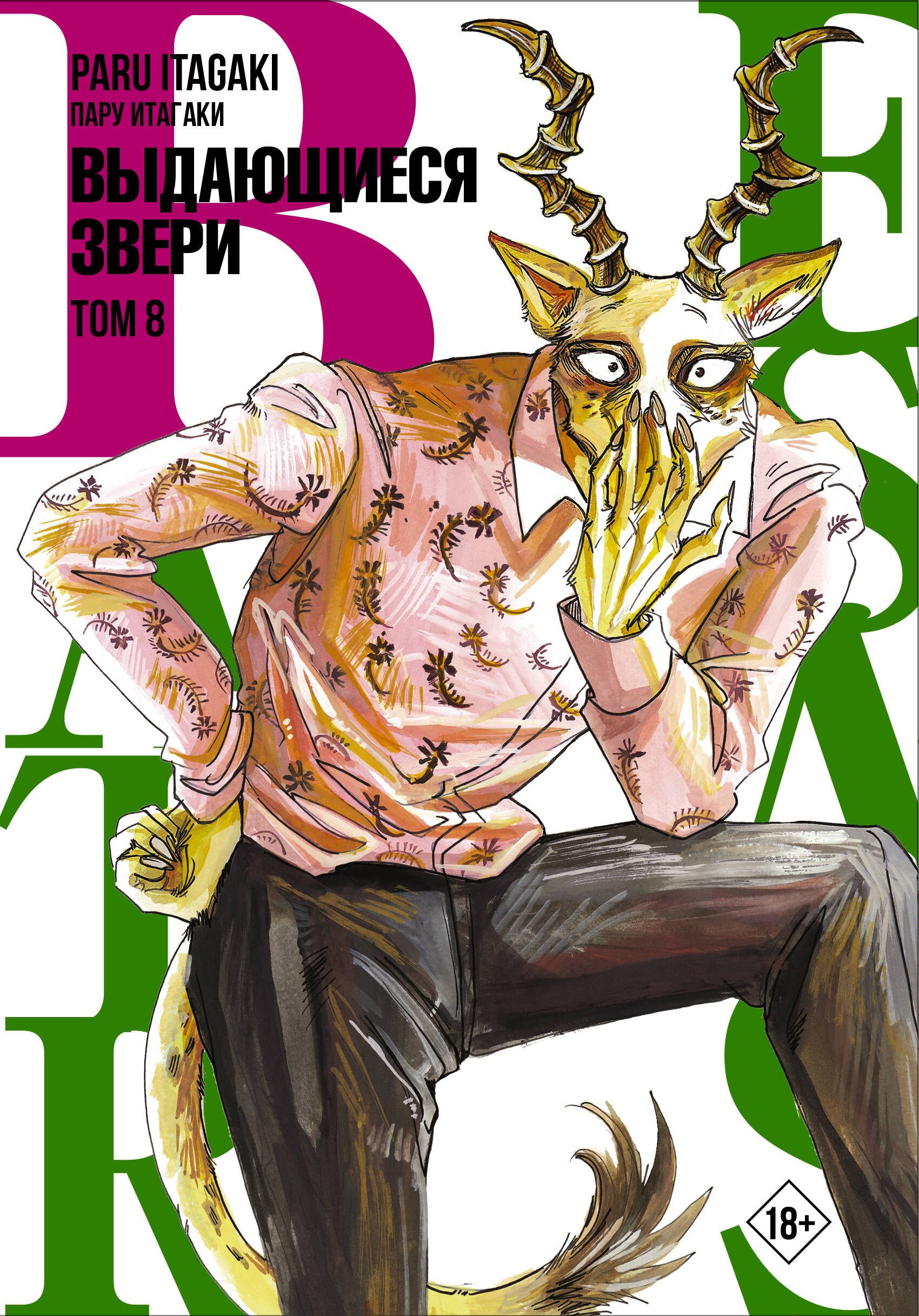 

Выдающиеся звери. Том 8 (Beastars). Манга