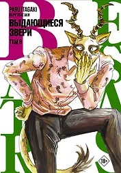 Выдающиеся звери. Том 8 (Beastars). Манга