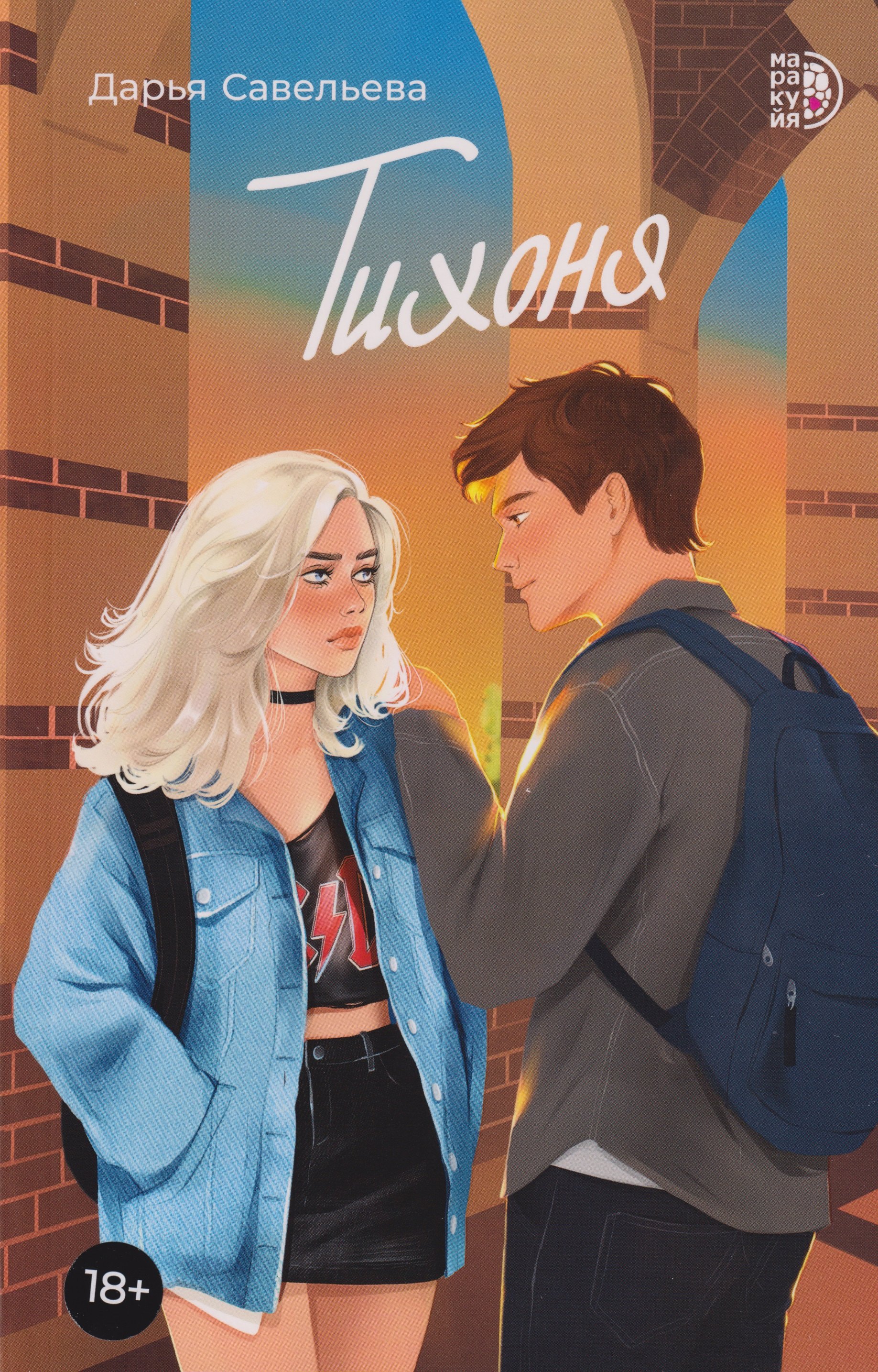 

Тихоня: роман