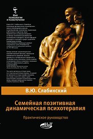 Семейная позитивная динамическая психотерапия. Практическое руководство.