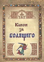 Канон за болящего