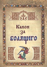 Канон за болящего