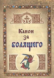 Канон за болящего