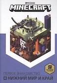 Нижний мир и Край. Первое знакомство. Руководство по Minecraft - 2