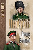 Каторга. Богатство : романы - 0