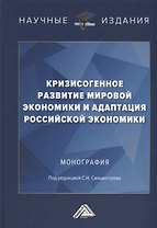Кризисогенное развитие мировой экономики и адаптация российской экономики: Монография