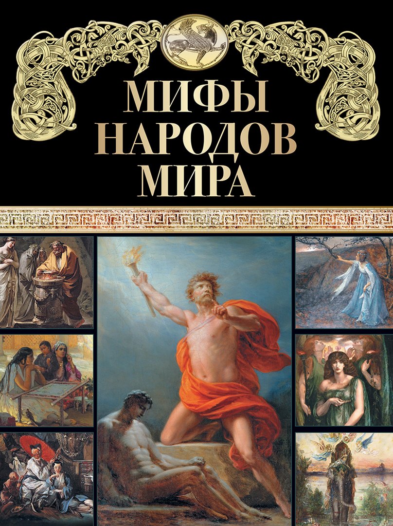 

Мифы народов мира