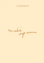 Ежедневник. Гармония. Будь собой, мир привыкнет