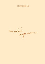 Ежедневник недатированный «Ежедневник. Гармония. Будь собой, мир привыкнет» А5, 72 листа, Эксмо