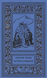 Остров алмазов. Маска: Повести. Рассказы о Китае