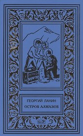 Остров алмазов. Маска: Повести. Рассказы о Китае