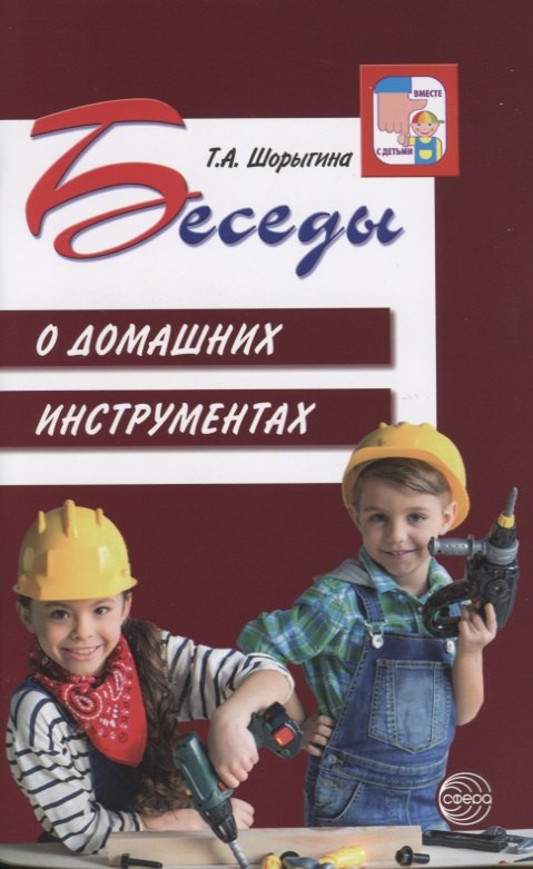 

Беседы о домашних инструментах/ Шорыгина Т.А.