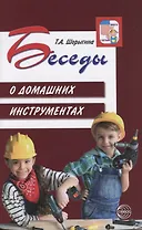 Беседы о домашних инструментах/ Шорыгина Т.А.