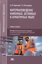Материаловедение каменных, бетонных и арматурных работ