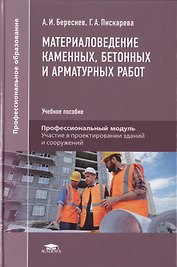 Материаловедение каменных, бетонных и арматурных работ