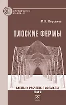 Плоские фермы. Схемы и расчетные формулы: справочник: в 3-х томах. Том 3