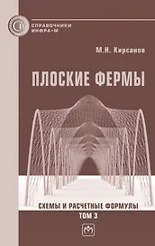 Плоские фермы. Схемы и расчетные формулы: справочник: в 3-х томах. Том 3
