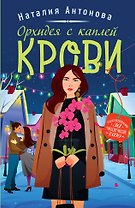 Детектив под пледом: Орхидея с каплей крови, Миндальный вкус зла, Расплата по чужим счетам (комплект из 3 книг)
