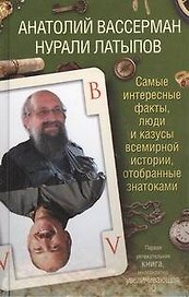 Самые интересные факты, люди и казусы всемирной истории, отобранные знатоками
