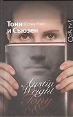 Тони и Сьюзен : роман - 0