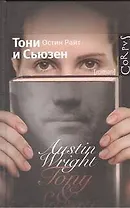 Тони и Сьюзен : роман