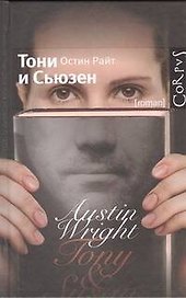 Тони и Сьюзен : роман
