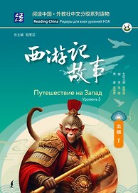 Путешествие на Запад. Уровень 5