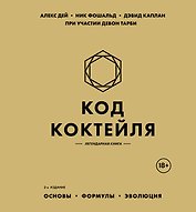 Код коктейля: основы, формулы, эволюция. 2-е издание. Легендарная книга