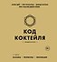 Код коктейля: основы, формулы, эволюция. 2-е издание. Легендарная книга - 0
