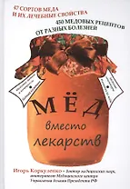 Мёд вместо лекарств