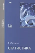 Статистика. Учебник