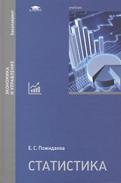 Статистика. Учебник