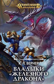 Владыки "Железного дракона"