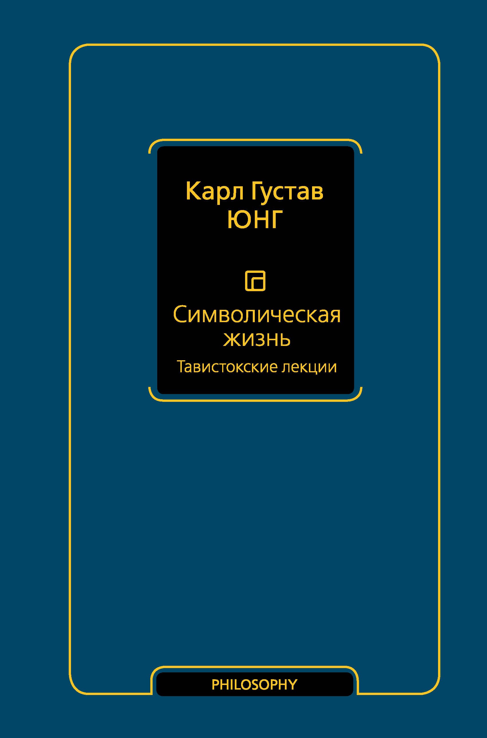 

Символическая жизнь. Тавистокские лекции