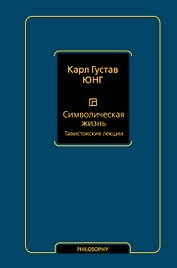 Символическая жизнь. Тавистокские лекции