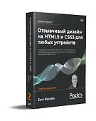 Отзывчивый дизайн на HTML5 и CSS3 для любых устройств. 3-е изд. - 1