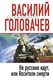 Не русские идут, или Носители смерти : фантастический роман