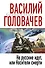 Не русские идут, или Носители смерти : фантастический роман - 0