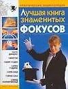 Лучшая книга знаменитых фокусов