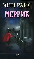 Меррик: Вампирские хроники