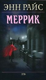 Меррик: Вампирские хроники