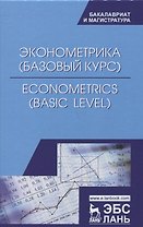 Эконометрика (базовый уровень). Econometrics (basic level). Уч. Пособие
