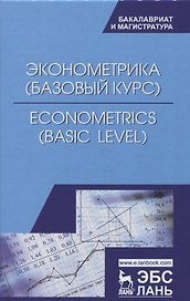 Эконометрика (базовый уровень). Econometrics (basic level). Уч. Пособие