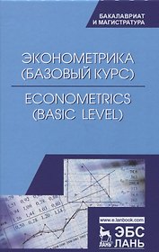 Эконометрика (базовый уровень). Econometrics (basic level). Уч. Пособие