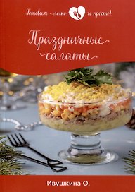 Праздничные салаты